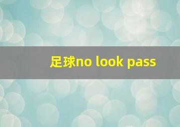 足球no look pass